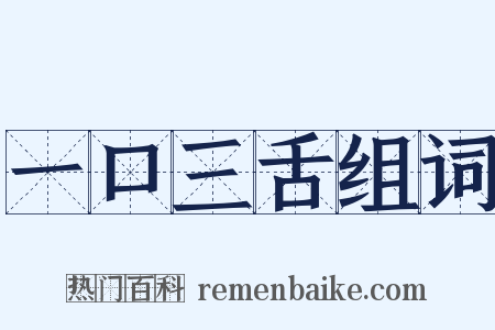 一口三舌组词是什么意思的图片